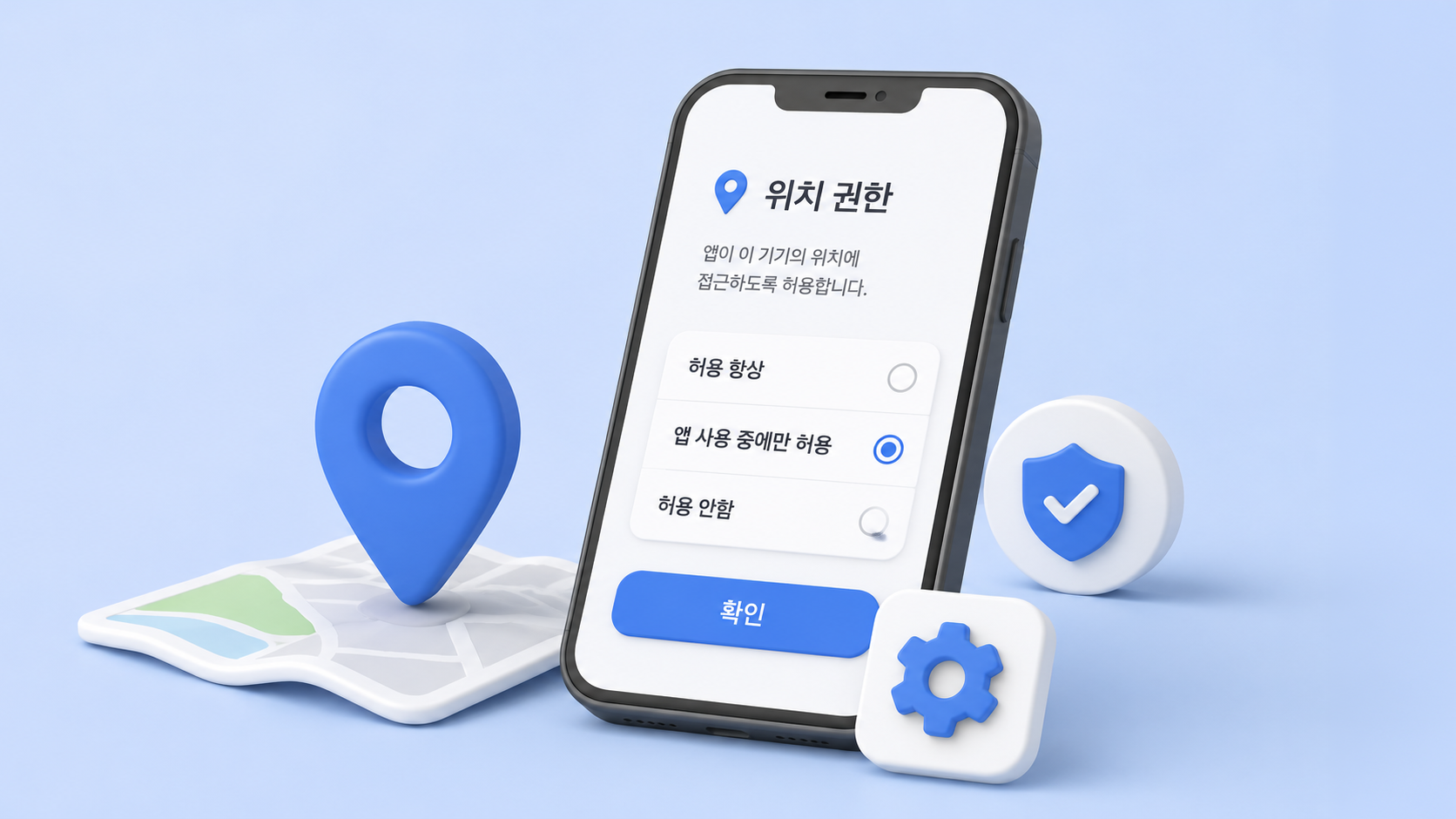 위치 권한 설정 방법