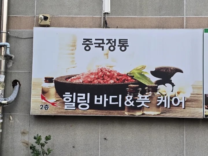 수원-힐링바디엔풋케어(조원동)