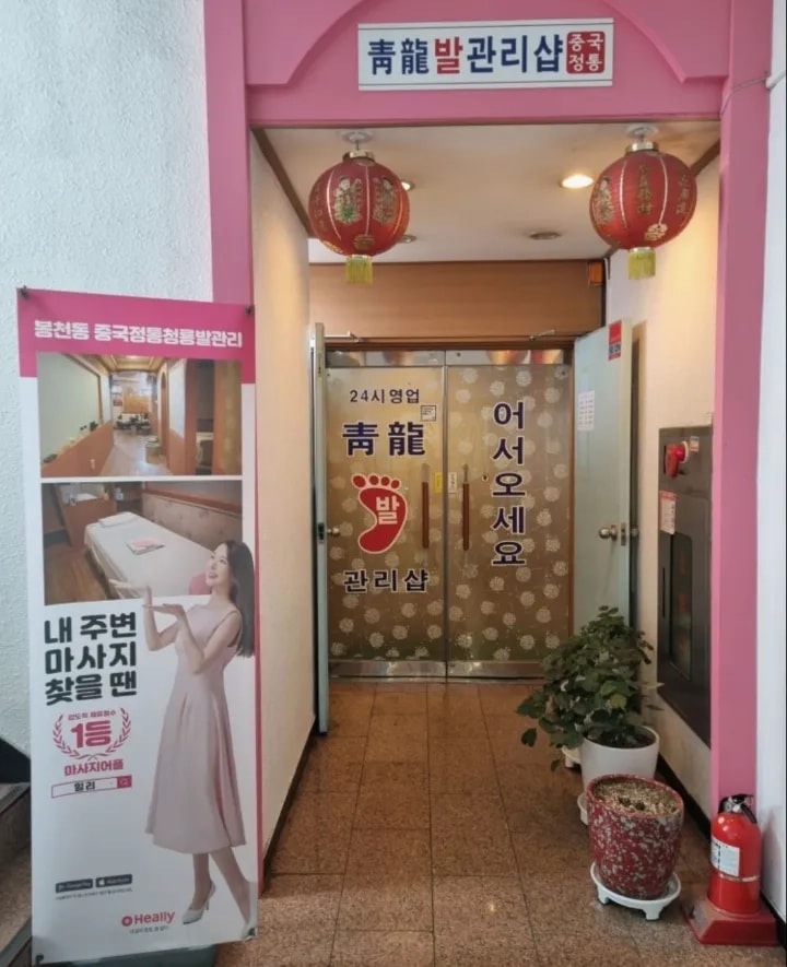 관악-중국정통청룡발관리(서울대입구역·봉천동)