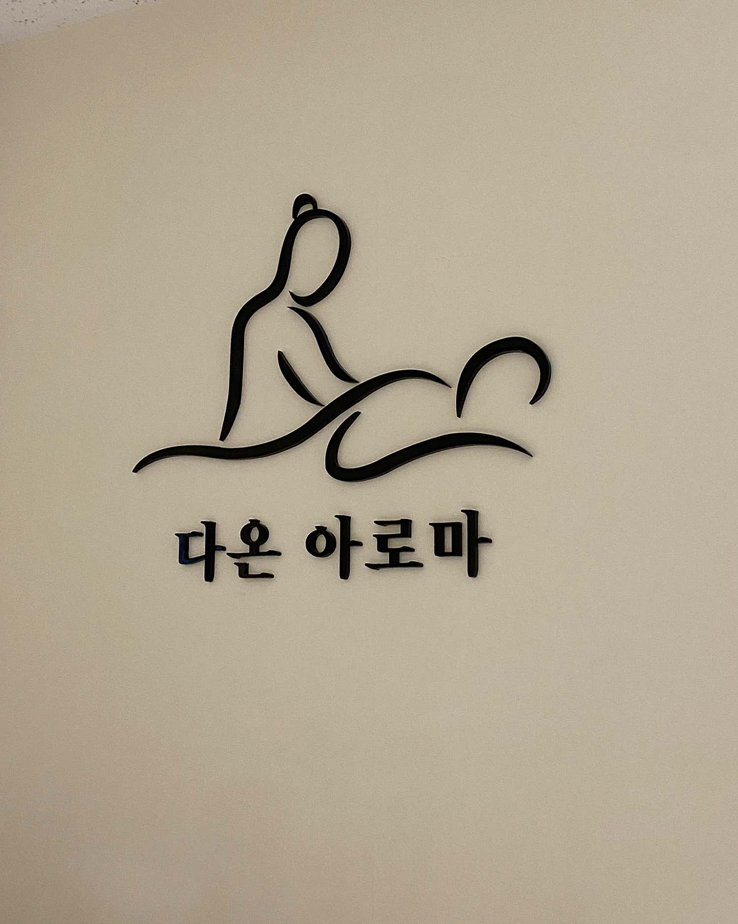 포항-다온아로마(대도동)