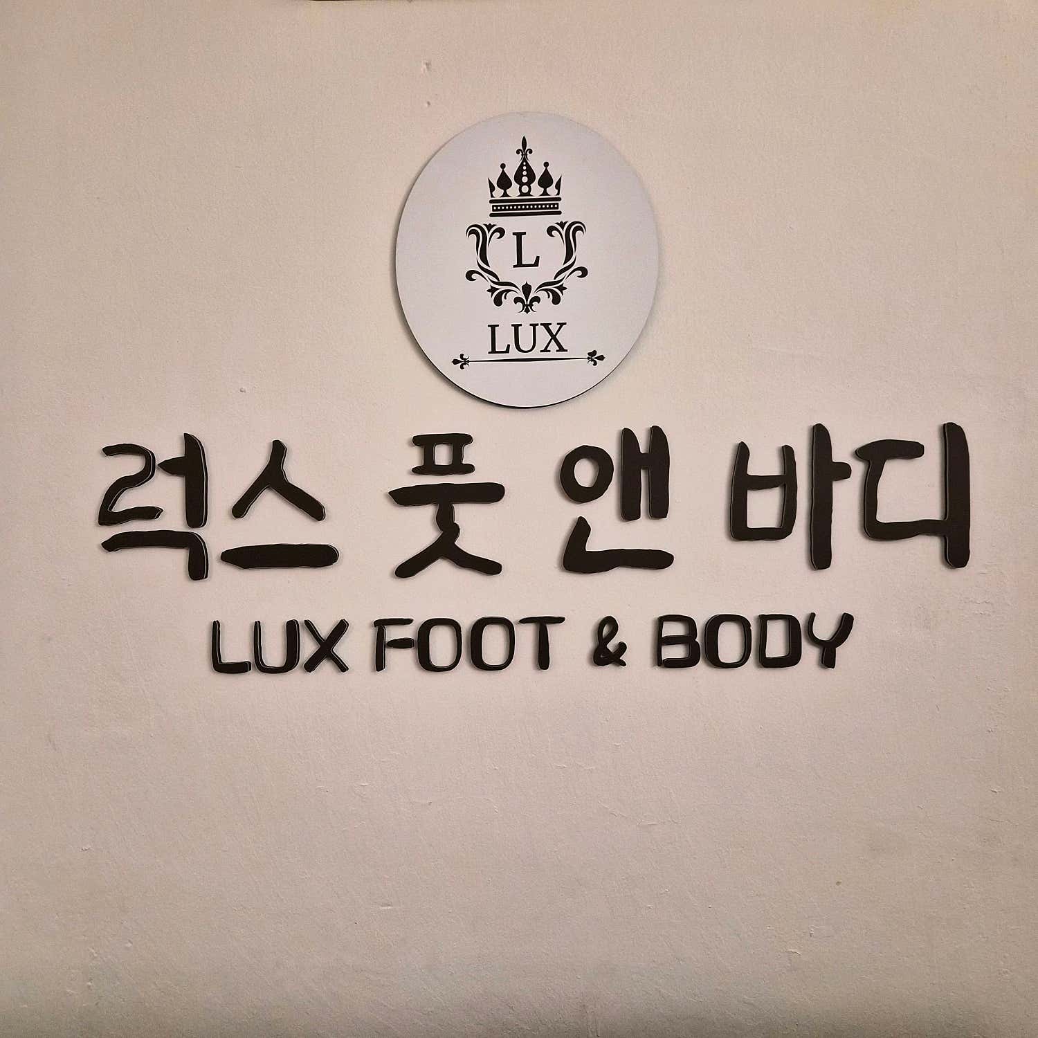 구포동-럭스풋앤바디(구명역)