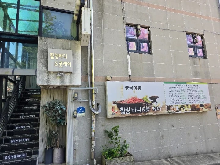 수원-힐링바디엔풋케어(조원동)