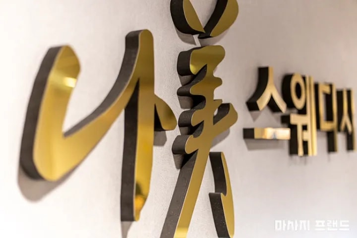 인천-나미스웨디시(가좌동·서부여성회관역)