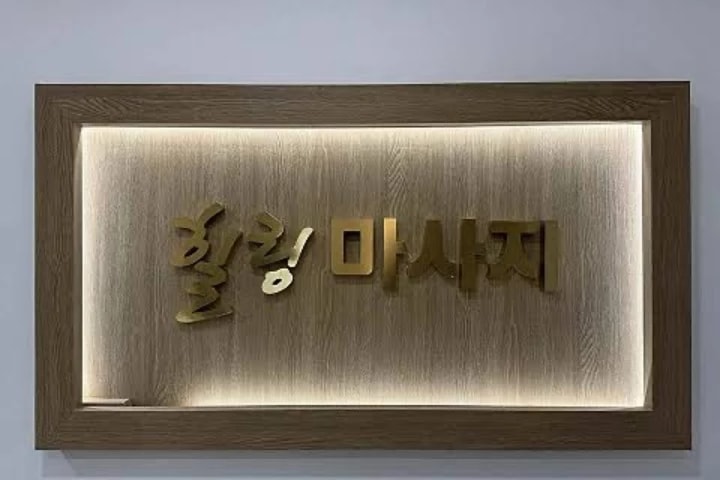 금천-힐링마사지(가산디지털단지역·가산동)