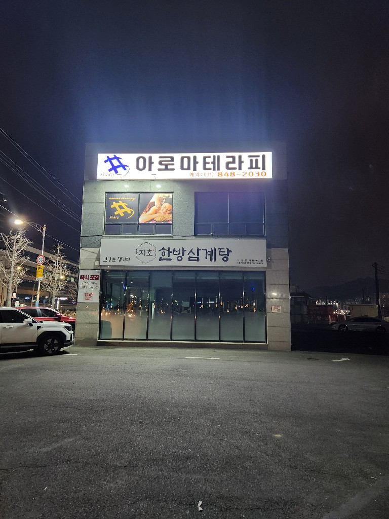 의정부-샵아로마테라피(가능역·금오동)