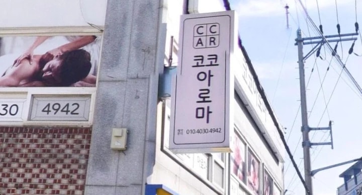 전주-코코아로마(여의동)