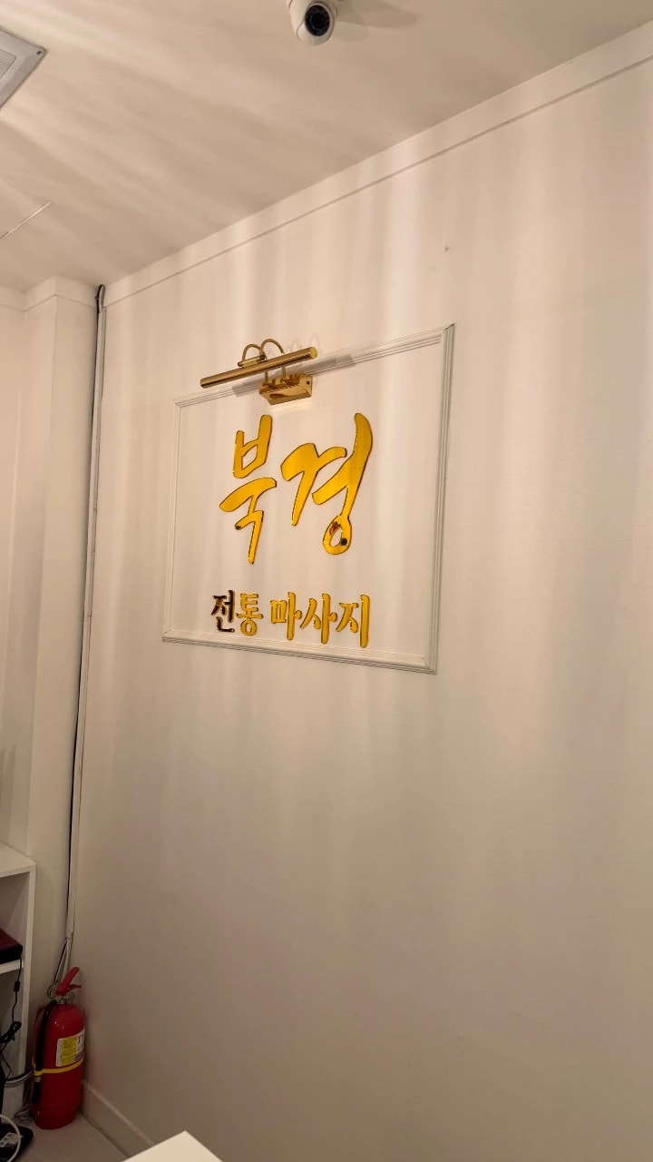 송도-북경전통마사지(인천)