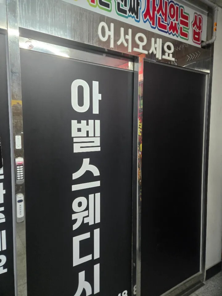안산-아벨스웨디시&아로마(고잔동)