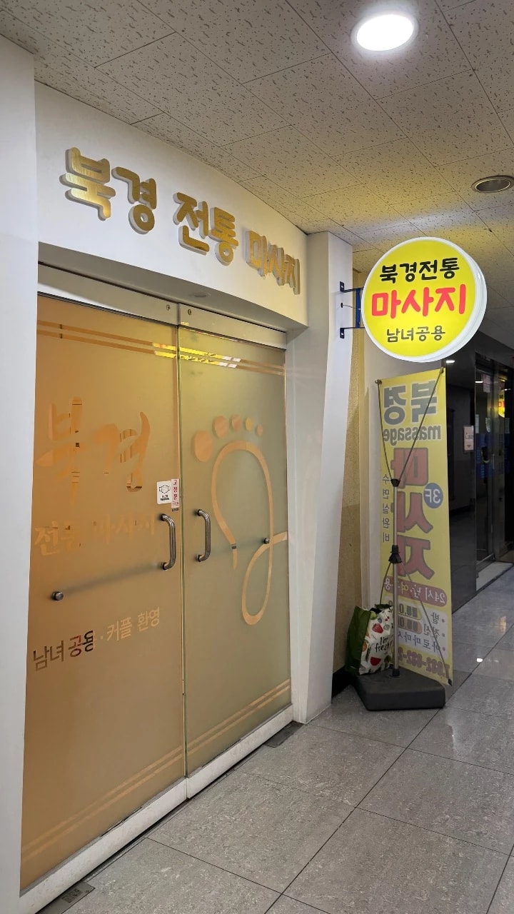 송도-북경전통마사지(인천)-1