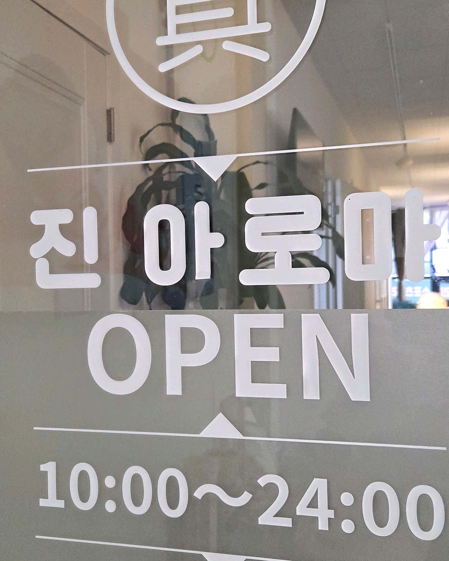 포천-진아로마(선단동)