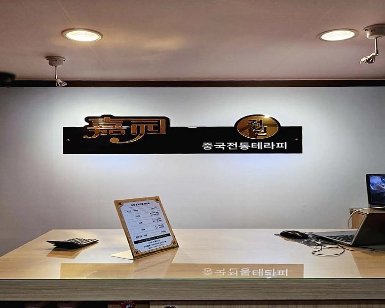 원주시 단구동 하이난테라피 카운터
