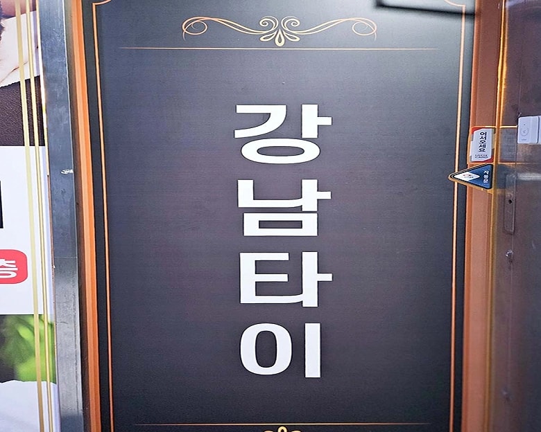 충주 봉방동 강남힐링타이 입구 1