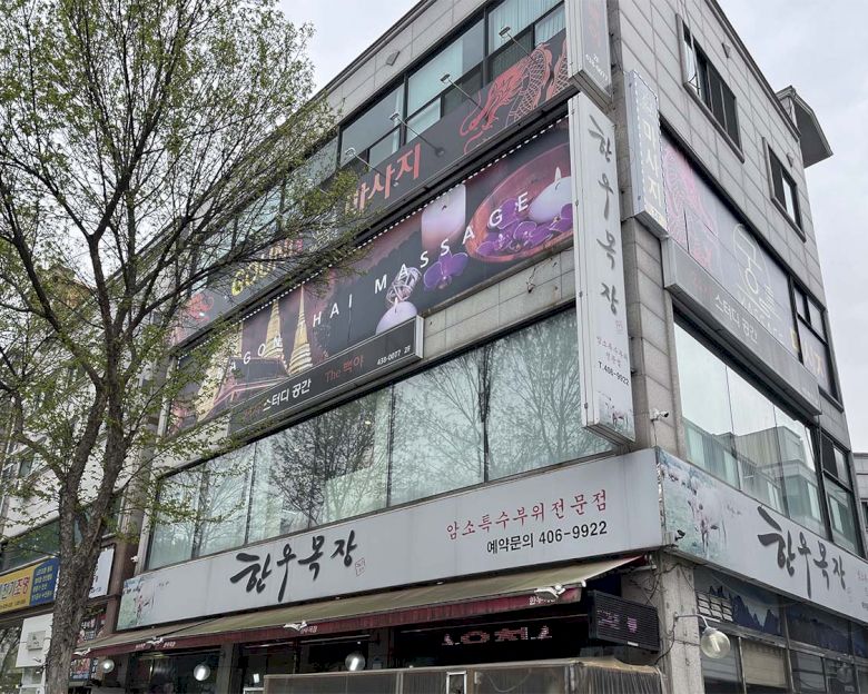 안산시 상록구 사동 궁마사지 외관