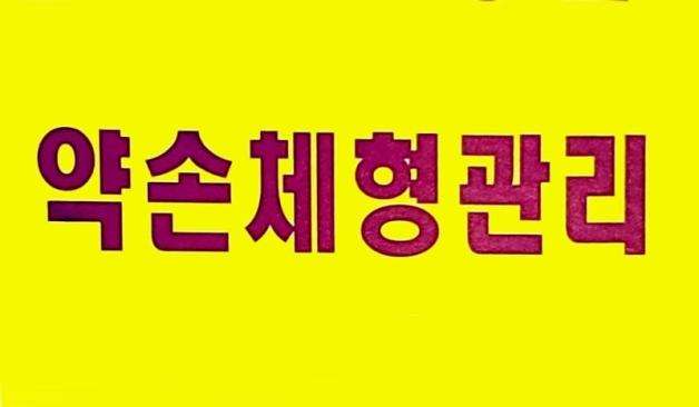 충북 청주시 흥덕구 복대동 약손체형관리 로고