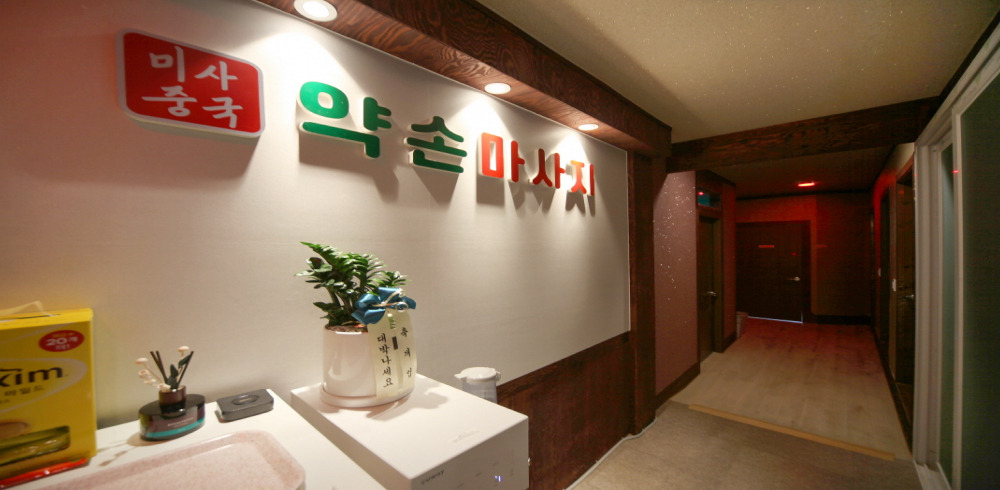 경기광주 태전동 미사중국약손마사지 복도 1