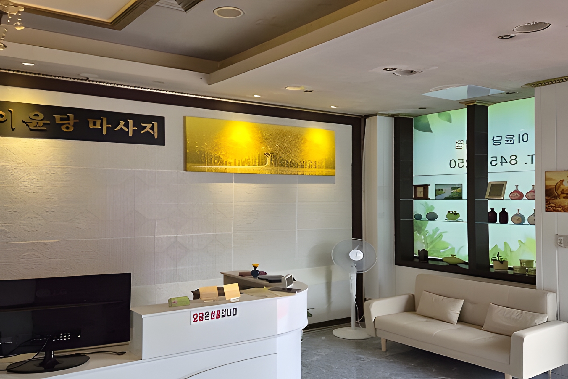 충북 충주 칠금동 이윤당마사지 로비 3