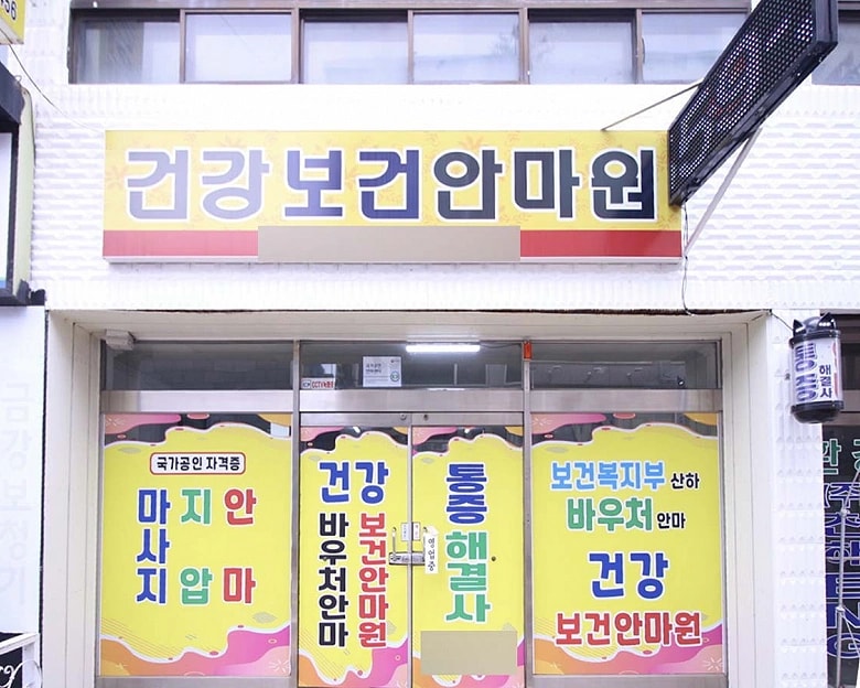 충남 당진 읍내동 건강보건안마원 입구 1