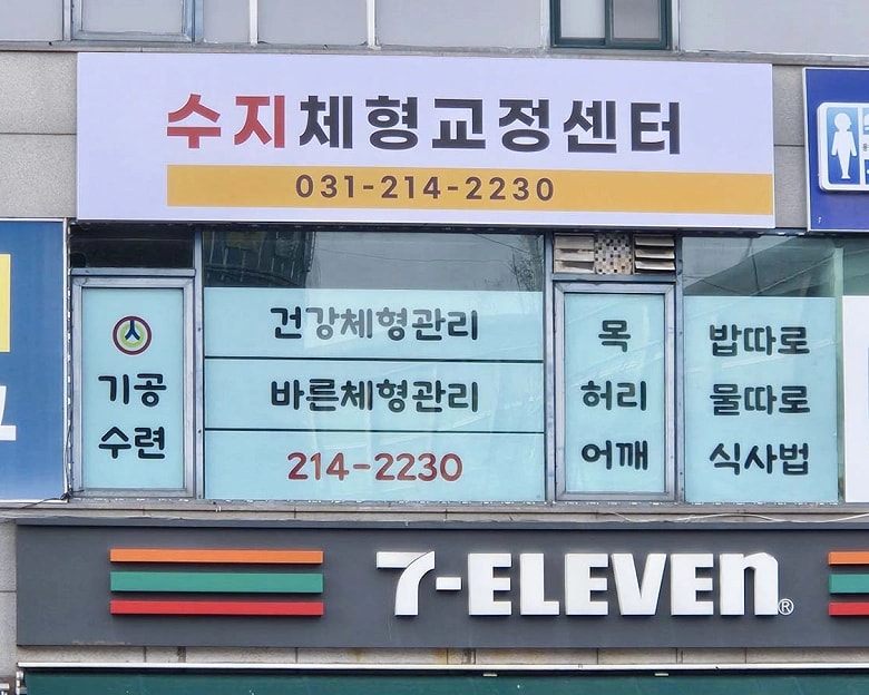 용인시 수지구 풍덕천동 수지체형교정 외관