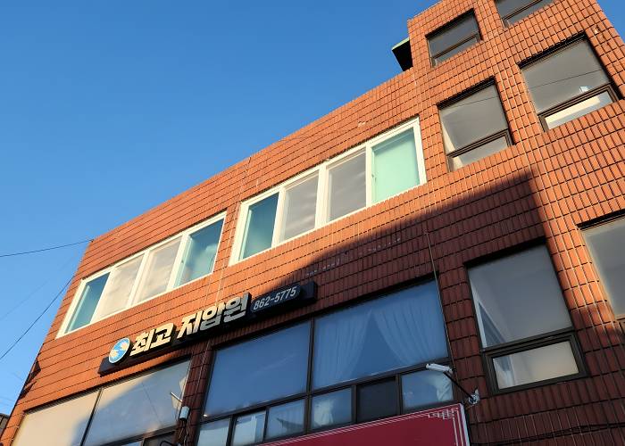 경남 남해군 서변리 최고지압원 외관 1