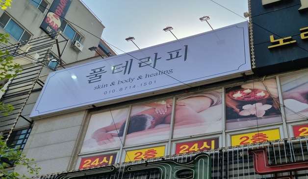 충남 천안시 서북구 성정동 풀테라피 외관