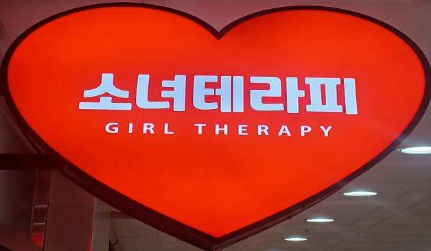 경남 양산시 물금읍 가촌리 소녀테라피 로고