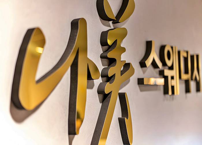 인천 서구 가좌동 서부여성회관역 나미스웨디시 로고 1