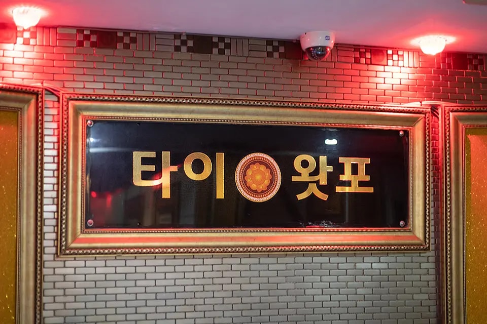 구미 황상동 로얄타이마사지 간판 1