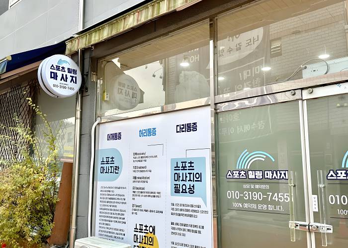 전북 장수군 장수리 스포츠힐링맛사지 입구 2