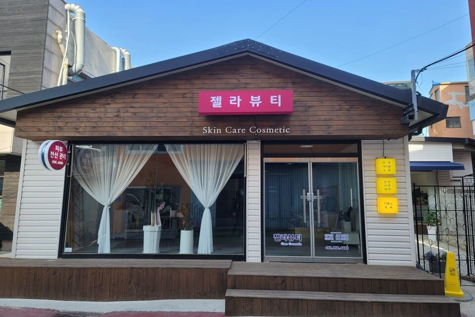 충남 공주시 중동 젤라뷰티 외관