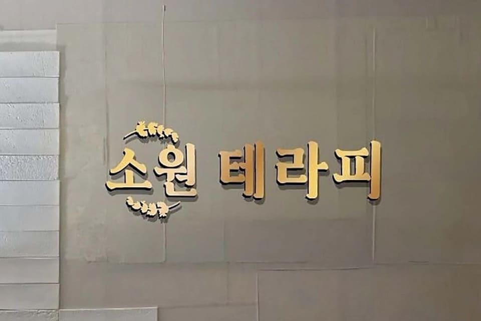 아산 둔포면 소원테라피 간판 1