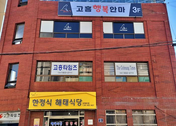 고흥-행복안마원(남계)