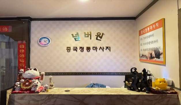 대전 탄방동 넘버원중국전통마사지 카운터 1