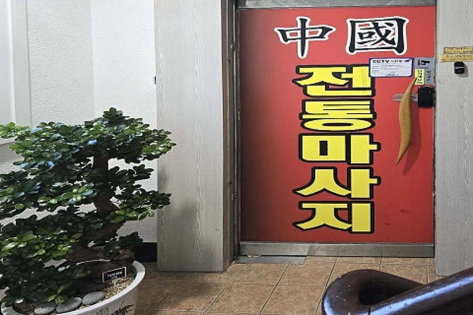 여수 봉산동 중국전통마사지 출입구