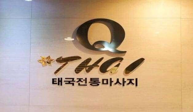 경북 포항시 남구 오천읍 문덕리 큐타이마사지 로고