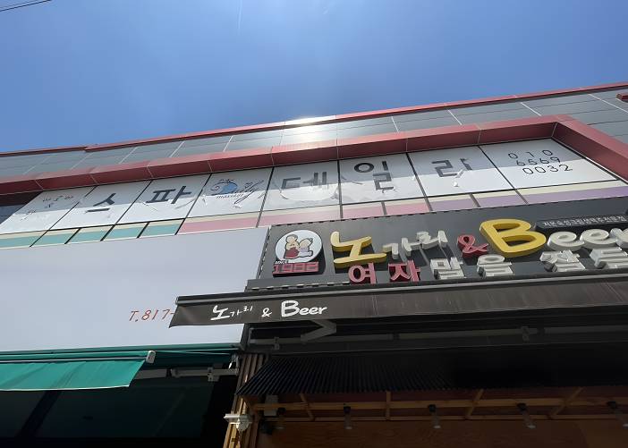 경산 스파데일리 외부