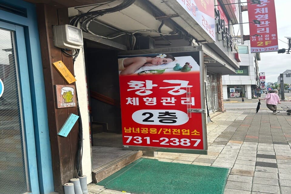 옥천-황궁체형관리(옥천읍)