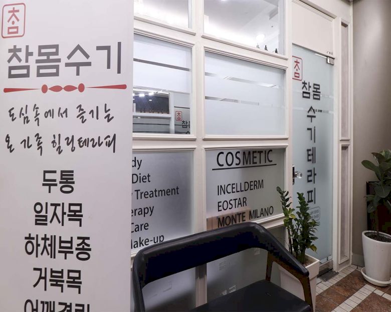 강남 도곡동 도곡역 참몸수기테라피 로비 2