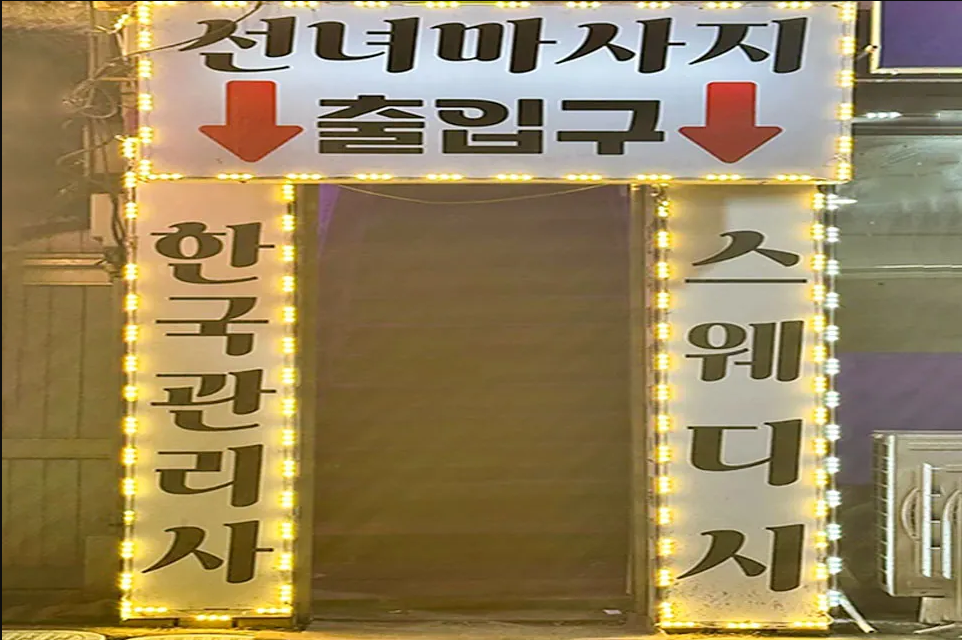 정선-선녀스웨디시(사북읍)