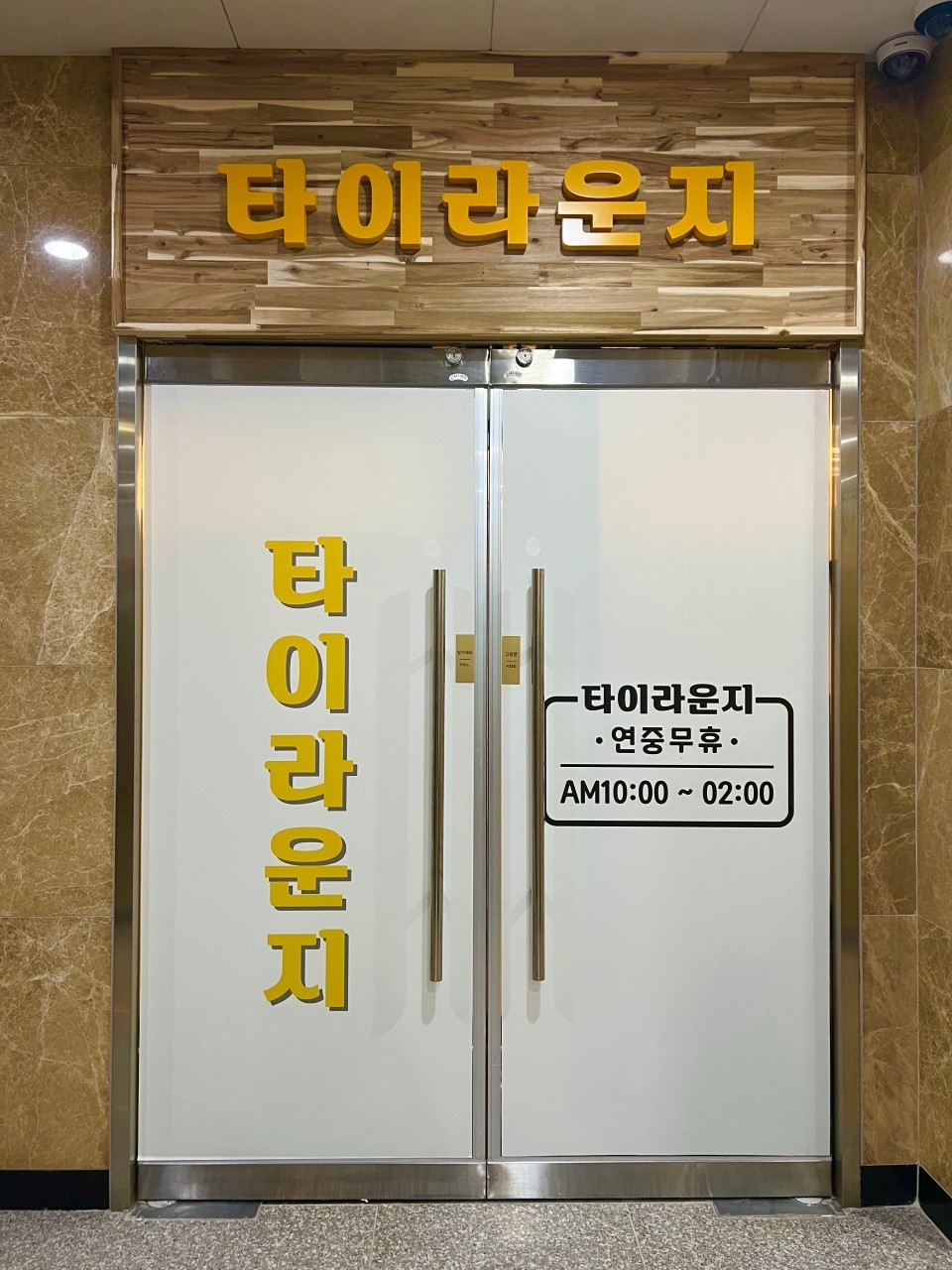 군산-타이라운지(조촌동)