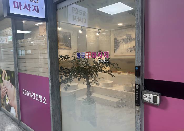 대구 달서구 진천동 진천역 황궁중국전통마사지 입구 2