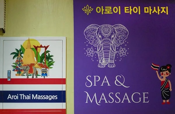 대구 동호동 아로이 아로마마사지 간판
