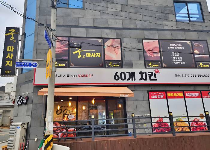 울산 울주군 삼남읍 궁마사지 외관 1