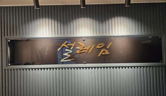 강원 원주시 단계동 설레임스웨디시 로비 1