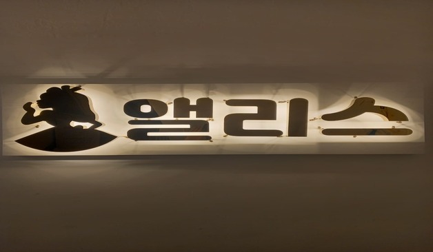 서울 서초구 방배동 앨리스스웨디시 로고