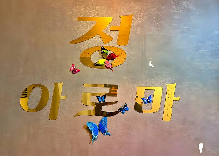 울산 울주군 언양읍 정아로마 로고 1