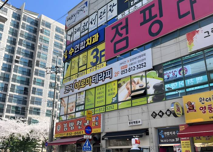 경산 백천동 코지아로마테라피 외부