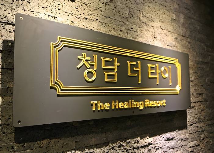 강남 논현동 청담더타이&아로마마사지 로고 1