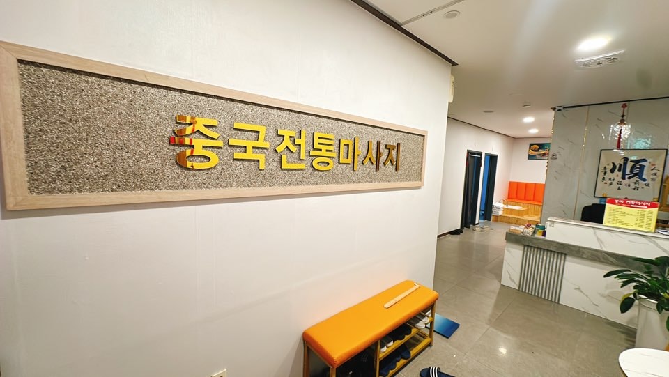경북 영덕군 영해면 중국전통마사지 로비 3