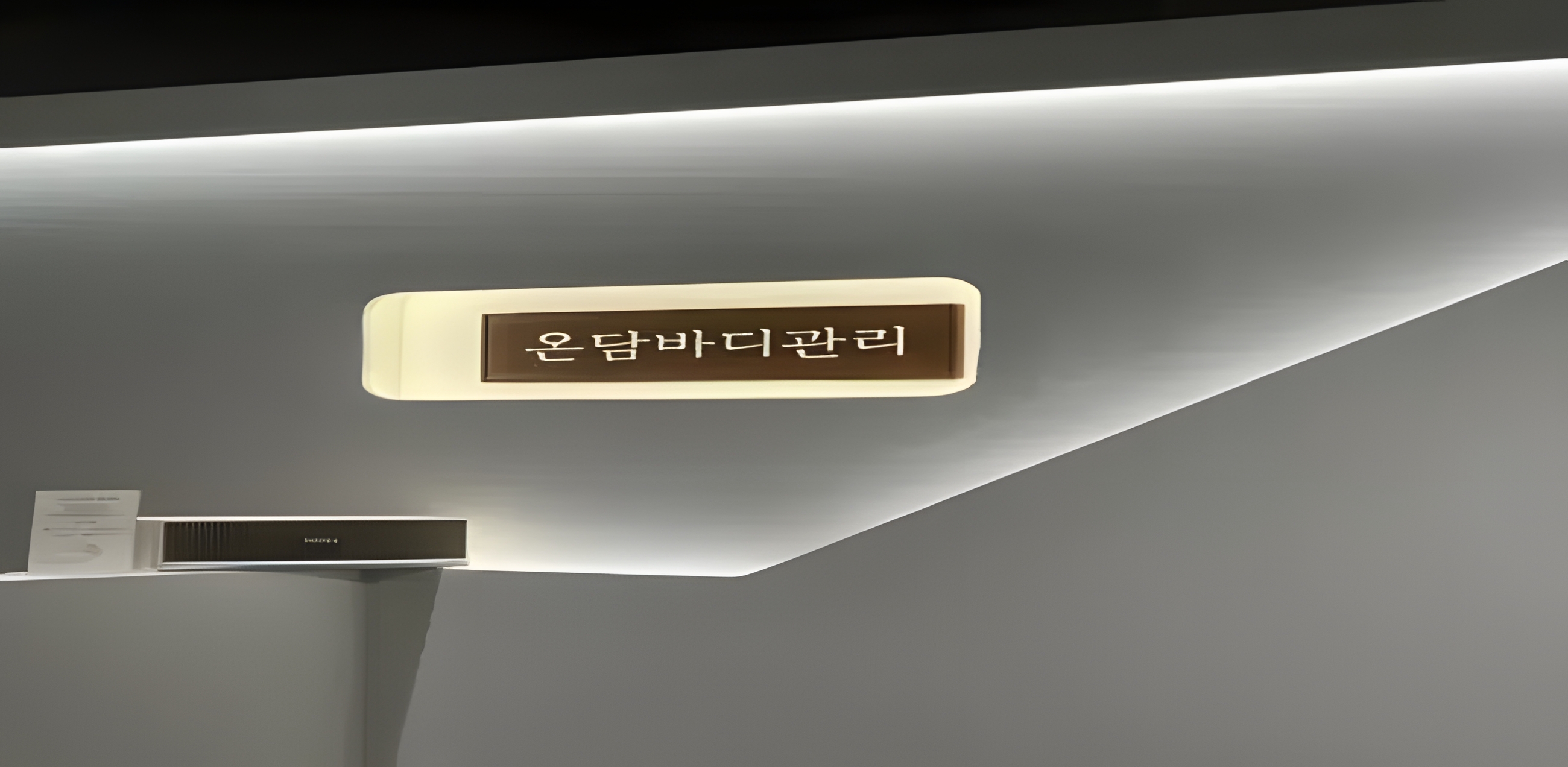 강원도 원주 단구동 온담바디관리 로고 1