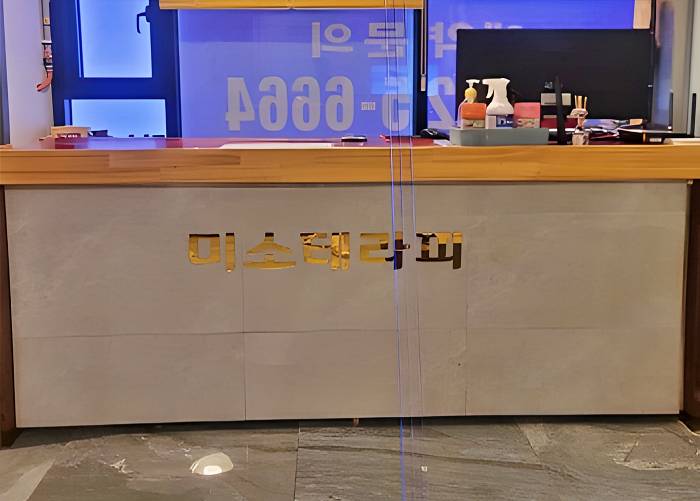 부산 명지동 미소테라피 로비 2